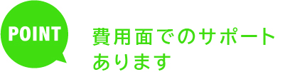 奈良リハなら 費用面でのサポートあります