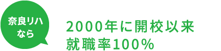 奈良リハなら 2000年に開校以来 就職率100％