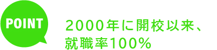 奈良リハなら 2000年に開校以来 就職率100％