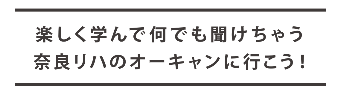 楽しく学んで何でも聞けちゃう奈良リハのオーキャンに行こう！