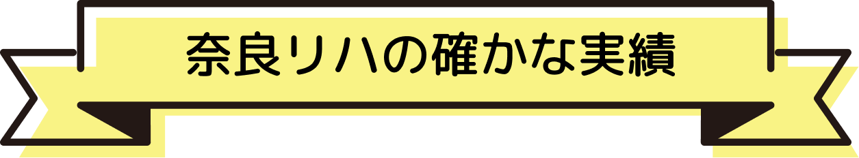 奈良リハの確かな実績