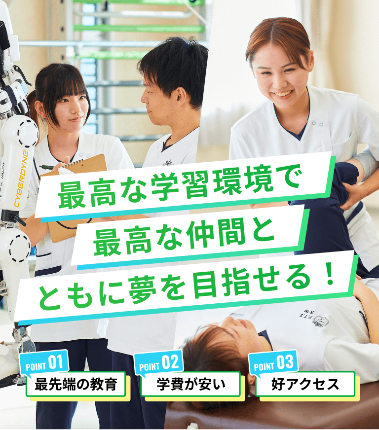 最高な学習環境で最高な仲間とともに夢を目指せる！