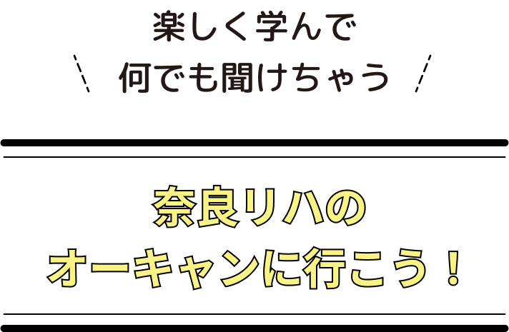 楽しく学んで何でも聞けちゃう！奈良リハのオーキャンに行こう！