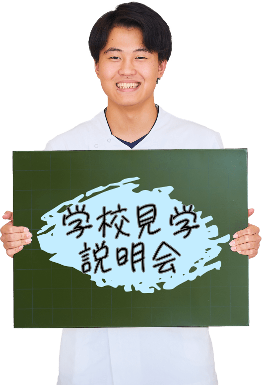 学校見学説明会