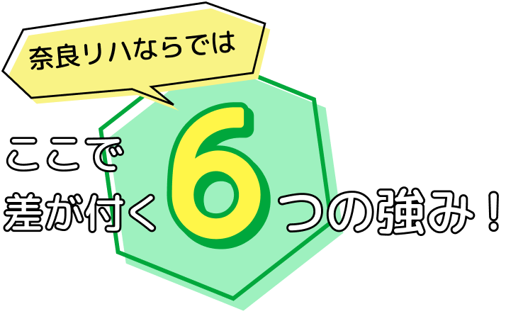 奈良リハならでは！ここで差が付く６つの強み！