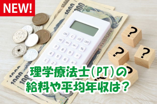 理学療法士（PT）の給料や平均年収は？