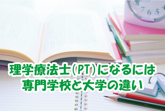 理学療法士（PT）になるには/専門学校と大学の違い