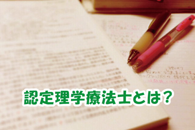 認定理学療法士とは？