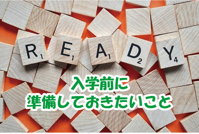 入学前に準備しておきたいこと