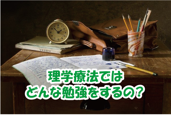 理学療法学科ではどんな勉強をするの？