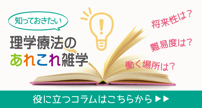 理学療法のあれこれ雑学