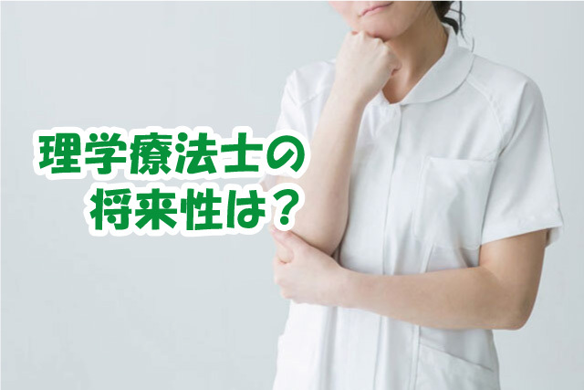 理学療法士の将来性は？