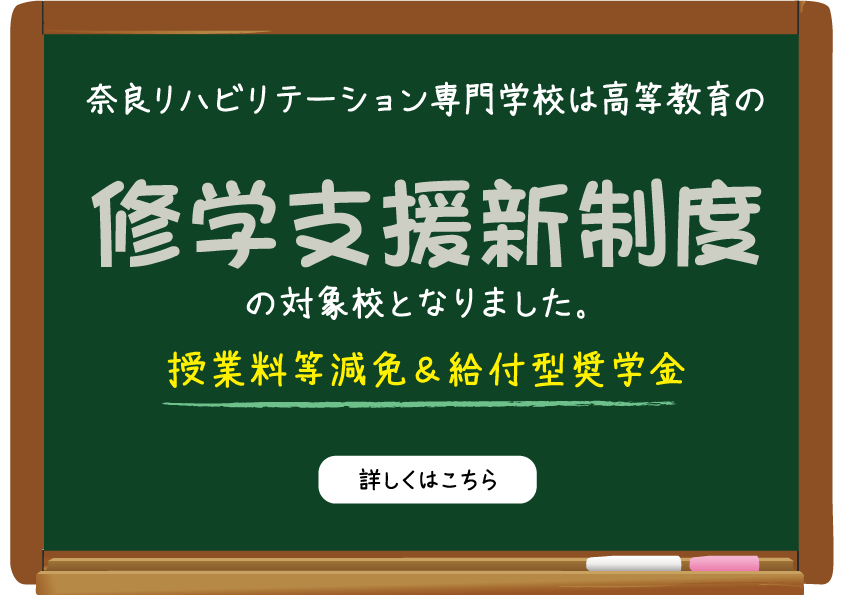 修学支援新制度の対象校となりました