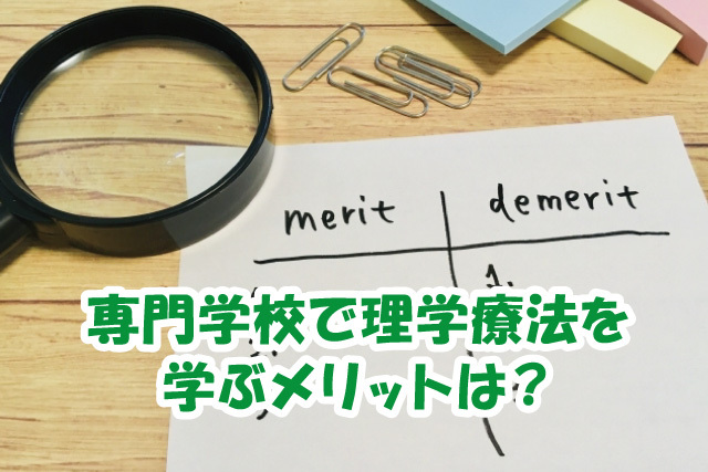 専門学校で理学療法を学ぶメリットは？