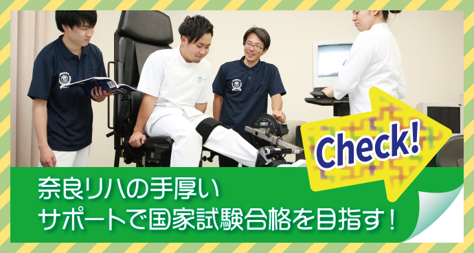 奈良リハの手厚いサポートで国家試験合格を目指す