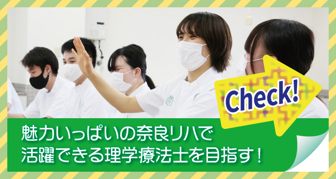 魅力いっぱいの奈良リハで活躍できる理学療法士を目指す