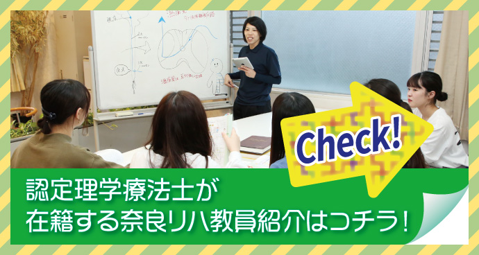 認定理学療法士が在籍する奈良リハ教員紹介はコチラ