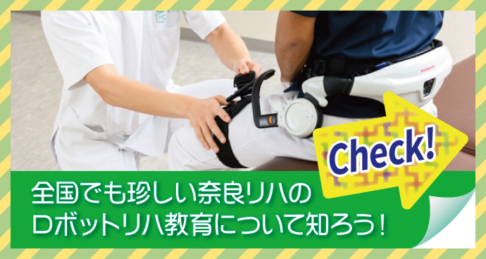 全国でも珍しい奈良リハのロボットリハ教育について知ろう