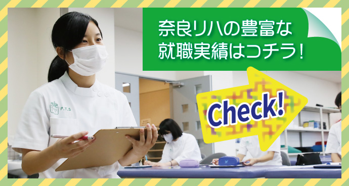 奈良リハの豊富な就職実績はコチラ