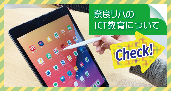 奈良リハのICT教育について