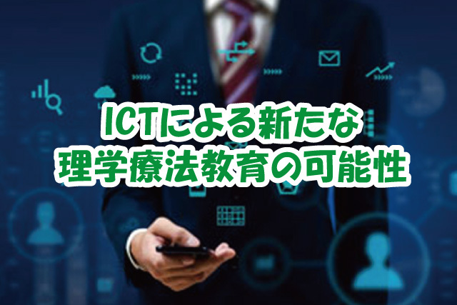 ICTによる新たな理学療法教育の可能性