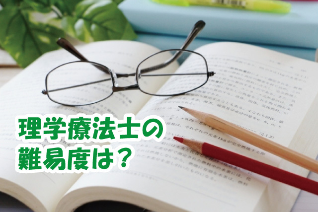 理学療法士の難易度は？