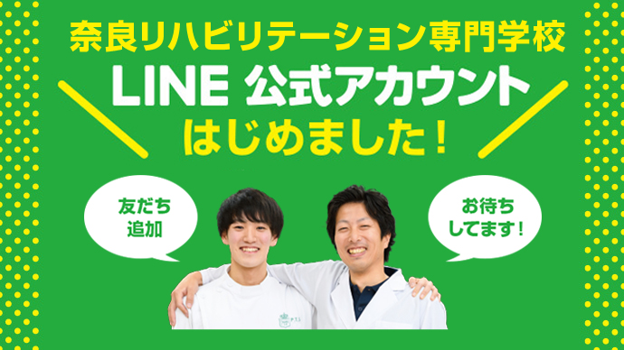 奈良リハ公式lineアカウント 奈良リハビリテーション専門学校 奈良リハ公式lineアカウント 奈良リハビリテーション専門学校