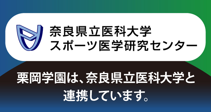 奈良県立医科大学スポーツ医学講座