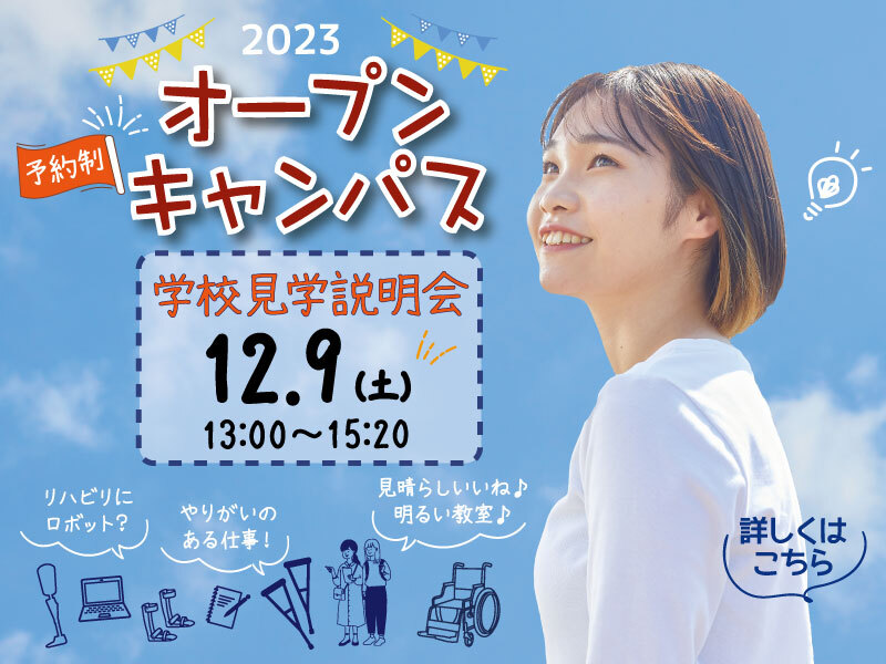 オープンキャンパス（学校見学説明会）12/9（土）