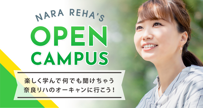 奈良リハビリテーション専門学校 理学療法士の資格 関西 奈良 大阪 京都 奈良リハビリテーション専門学校 理学療法士の資格 関西 奈良 大阪 京都